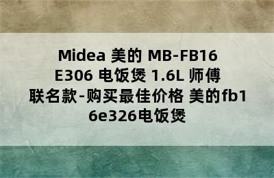 Midea 美的 MB-FB16E306 电饭煲 1.6L 师傅联名款-购买最佳价格 美的fb16e326电饭煲